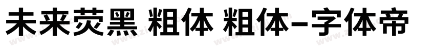 未来荧黑 粗体 粗体字体转换